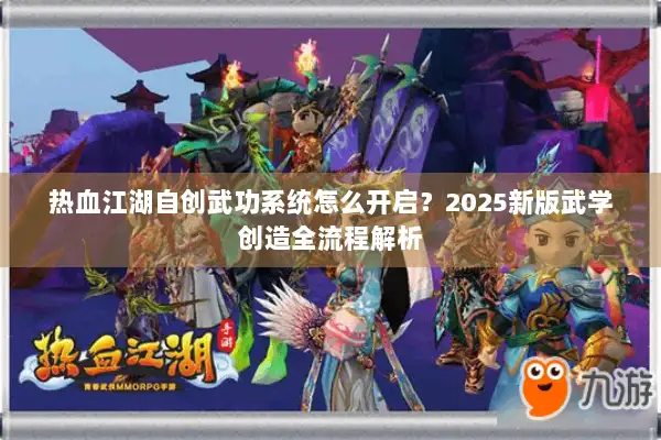 热血江湖自创武功系统怎么开启？2025新版武学创造全流程解析
