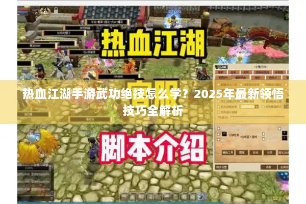 热血江湖手游武功绝技怎么学？2025年最新领悟技巧全解析