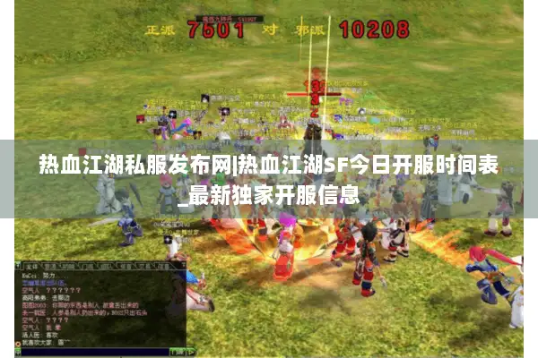 热血江湖私服发布网|热血江湖SF今日开服时间表_最新独家开服信息