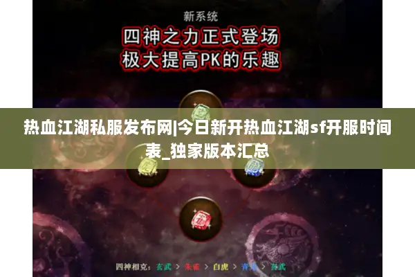 热血江湖私服发布网|今日新开热血江湖sf开服时间表_独家版本汇总