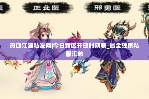 热血江湖私发网|今日新区开放时刻表_最全独家私服汇总 热血江湖私发网|今日新区开放时刻表_最全独家私服汇总