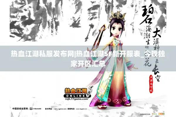 热血江湖私服发布网|热血江湖SF新开服表_今晚独家开区汇总 热血江湖私服发布网|热血江湖SF新开服表_今晚独家开区汇总