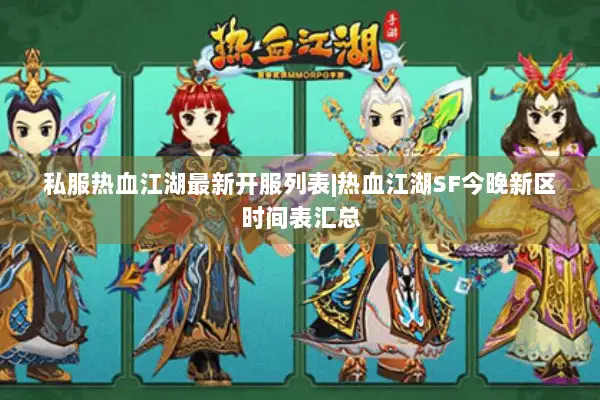 私服热血江湖最新开服列表|热血江湖SF今晚新区时间表汇总