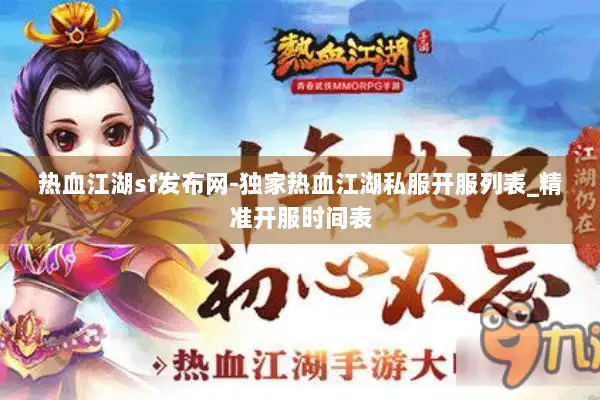 热血江湖sf发布网-独家热血江湖私服开服列表_精准开服时间表