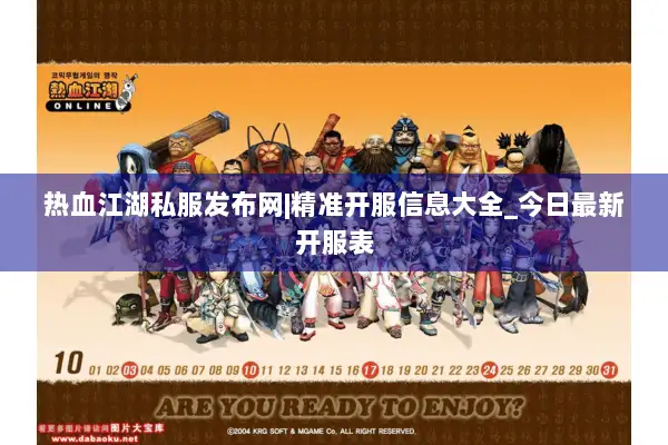 热血江湖私服发布网|精准开服信息大全_今日最新开服表 热血江湖私服发布网|精准开服信息大全_今日最新开服表
