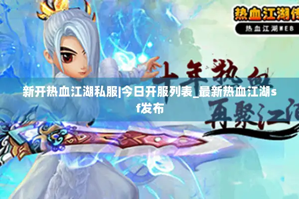 新开热血江湖私服|今日开服列表_最新热血江湖sf发布