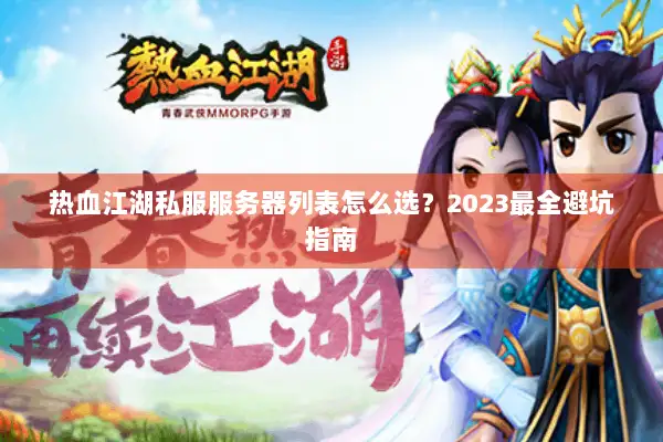 热血江湖私服服务器列表怎么选？2023最全避坑指南