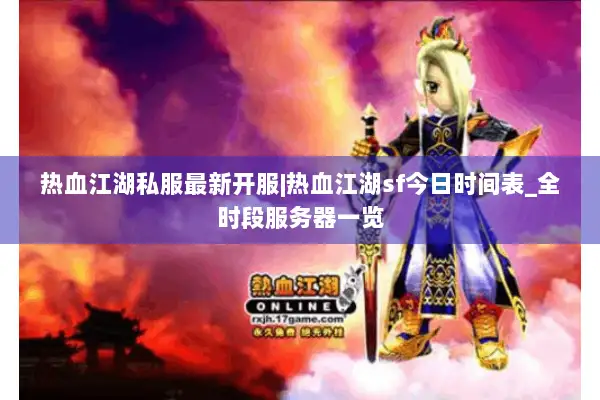 热血江湖私服最新开服|热血江湖sf今日时间表_全时段服务器一览