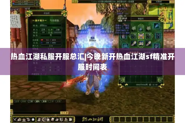 热血江湖私服开服总汇|今晚新开热血江湖sf精准开服时间表