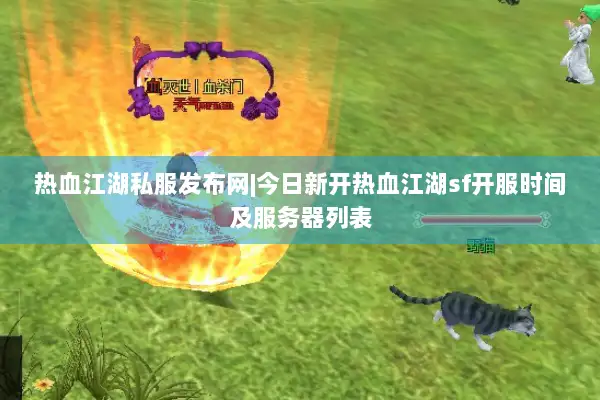 热血江湖私服发布网|今日新开热血江湖sf开服时间及服务器列表 热血江湖私服发布网|今日新开热血江湖sf开服时间及服务器列表