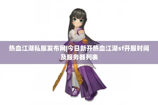 热血江湖私服发布网|今日新开热血江湖sf开服时间及服务器列表 热血江湖私服发布网|今日新开热血江湖sf开服时间及服务器列表