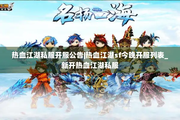 热血江湖私服开服公告|热血江湖sf今晚开服列表_新开热血江湖私服