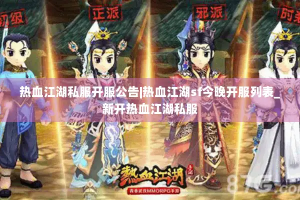 热血江湖私服开服公告|热血江湖sf今晚开服列表_新开热血江湖私服