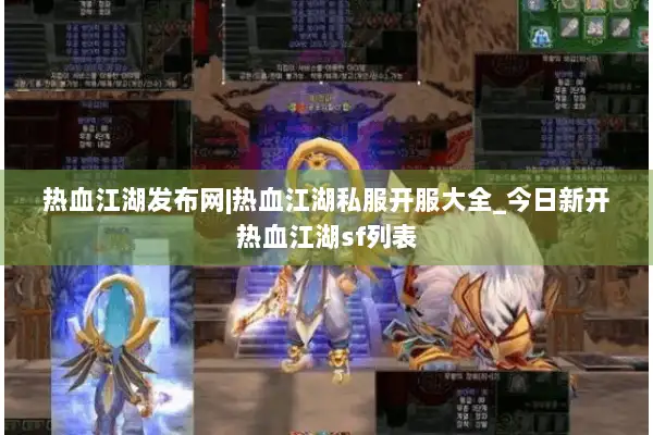 热血江湖发布网|热血江湖私服开服大全_今日新开热血江湖sf列表