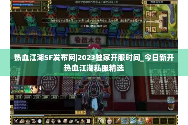 热血江湖SF发布网|2023独家开服时间_今日新开热血江湖私服精选