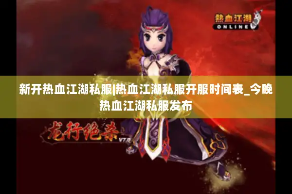 新开热血江湖私服|热血江湖私服开服时间表_今晚热血江湖私服发布 新开热血江湖私服|热血江湖私服开服时间表_今晚热血江湖私服发布