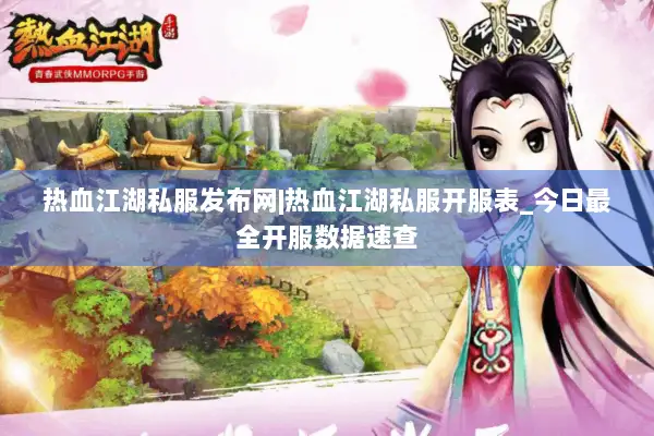 热血江湖私服发布网|热血江湖私服开服表_今日最全开服数据速查