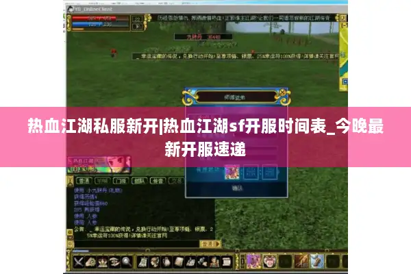热血江湖私服新开|热血江湖sf开服时间表_今晚最新开服速递