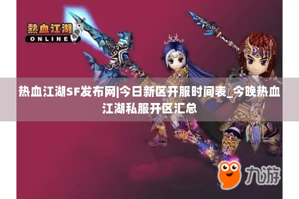 热血江湖SF发布网|今日新区开服时间表_今晚热血江湖私服开区汇总