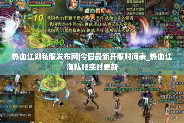 热血江湖私服发布网|今日最新开服时间表_热血江湖私服实时更新