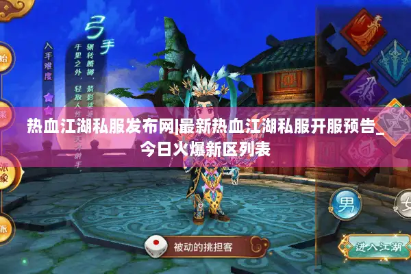 热血江湖私服发布网|最新热血江湖私服开服预告_今日火爆新区列表