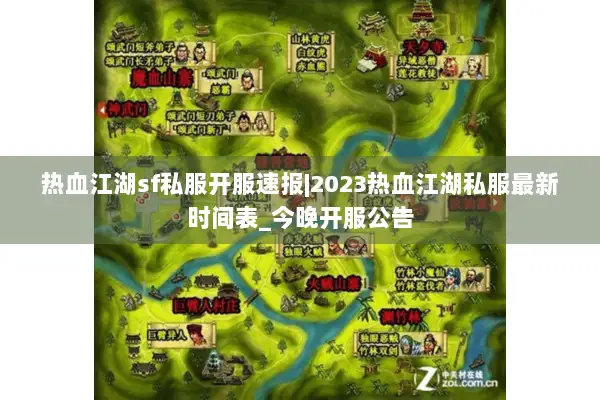 热血江湖sf私服开服速报|2023热血江湖私服最新时间表_今晚开服公告 热血江湖sf私服开服速报|2023热血江湖私服最新时间表_今晚开服公告