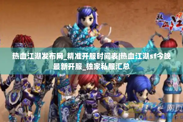 热血江湖发布网_精准开服时间表|热血江湖sf今晚最新开服_独家私服汇总