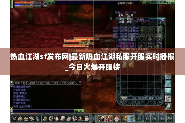 热血江湖sf发布网|最新热血江湖私服开服实时播报_今日火爆开服榜