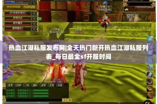 热血江湖私服发布网|全天热门新开热血江湖私服列表_每日最全sf开服时间