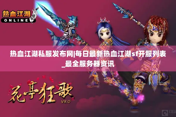 热血江湖私服发布网|每日最新热血江湖sf开服列表_最全服务器资讯 热血江湖私服发布网|每日最新热血江湖sf开服列表_最全服务器资讯