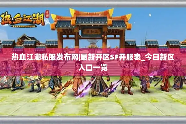 热血江湖私服发布网|最新开区SF开服表_今日新区入口一览 热血江湖私服发布网|最新开区SF开服表_今日新区入口一览