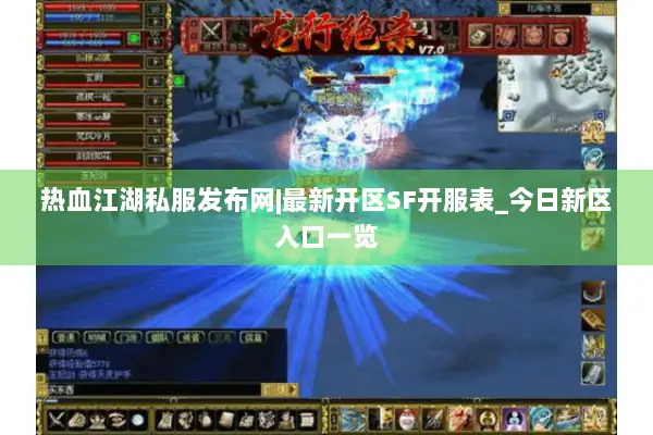热血江湖私服发布网|最新开区SF开服表_今日新区入口一览 热血江湖私服发布网|最新开区SF开服表_今日新区入口一览