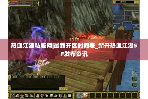 热血江湖私服网|最新开区时间表_新开热血江湖SF发布资讯