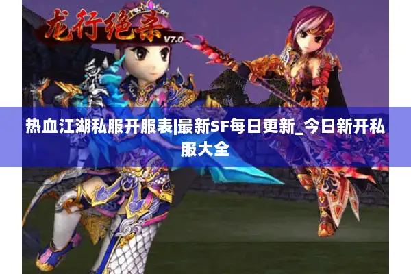 热血江湖私服开服表|最新SF每日更新_今日新开私服大全
