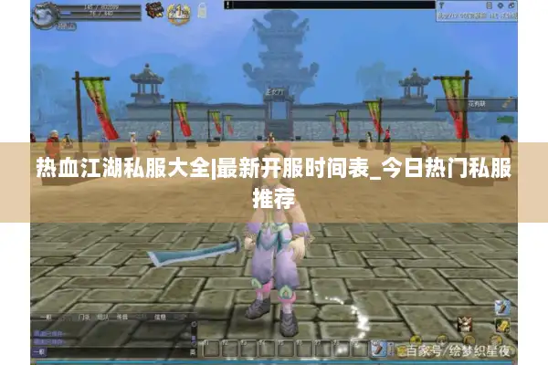 热血江湖私服大全|最新开服时间表_今日热门私服推荐 热血江湖私服大全|最新开服时间表_今日热门私服推荐