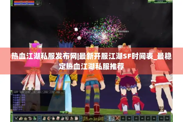 热血江湖私服发布网|最新开服江湖SF时间表_最稳定热血江湖私服推荐 热血江湖私服发布网|最新开服江湖SF时间表_最稳定热血江湖私服推荐