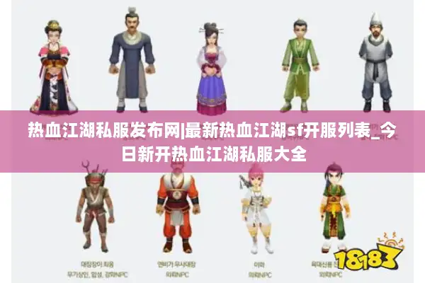 热血江湖私服发布网|最新热血江湖sf开服列表_今日新开热血江湖私服大全 热血江湖私服发布网|最新热血江湖sf开服列表_今日新开热血江湖私服大全
