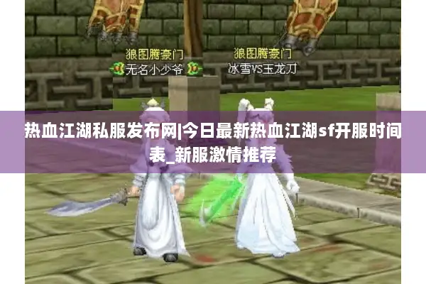 热血江湖私服发布网|今日最新热血江湖sf开服时间表_新服激情推荐