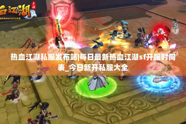热血江湖私服发布站|每日最新热血江湖sf开服时间表_今日新开私服大全 热血江湖私服发布站|每日最新热血江湖sf开服时间表_今日新开私服大全