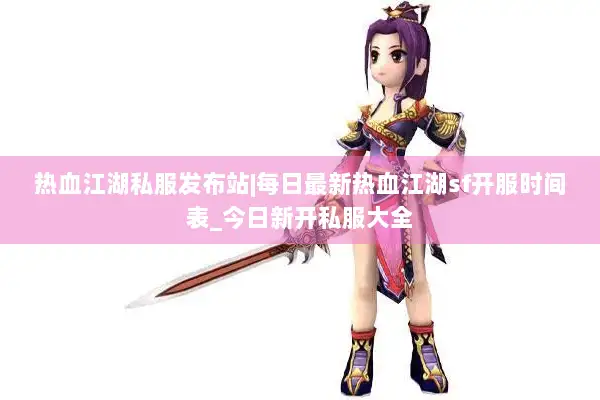 热血江湖私服发布站|每日最新热血江湖sf开服时间表_今日新开私服大全 热血江湖私服发布站|每日最新热血江湖sf开服时间表_今日新开私服大全