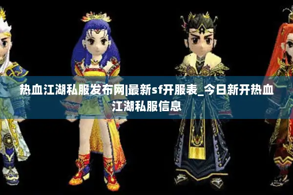 热血江湖私服发布网|最新sf开服表_今日新开热血江湖私服信息 热血江湖私服发布网|最新sf开服表_今日新开热血江湖私服信息