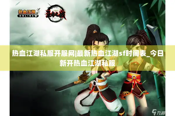 热血江湖私服开服网|最新热血江湖sf时间表_今日新开热血江湖私服