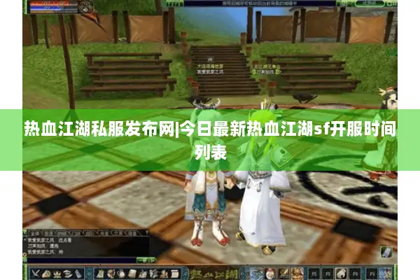 热血江湖私服发布网|今日最新热血江湖sf开服时间列表