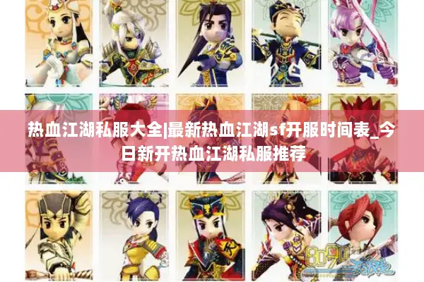 热血江湖私服大全|最新热血江湖sf开服时间表_今日新开热血江湖私服推荐