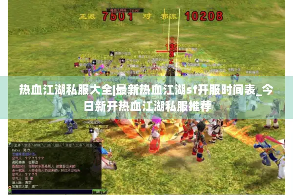 热血江湖私服大全|最新热血江湖sf开服时间表_今日新开热血江湖私服推荐