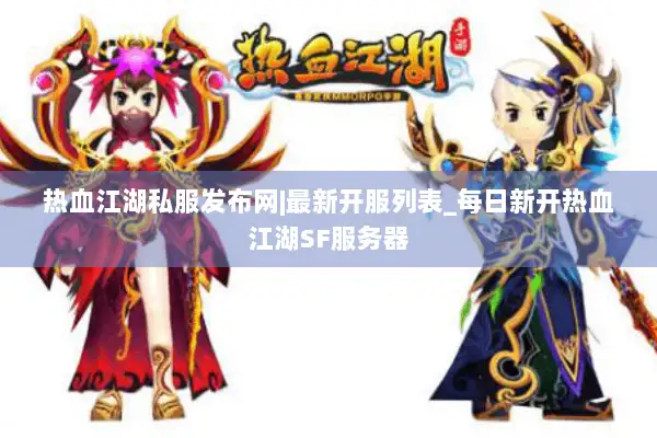 热血江湖私服发布网|最新开服列表_每日新开热血江湖SF服务器