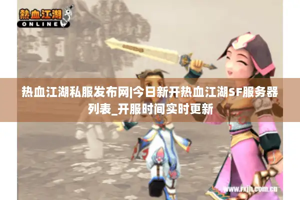 热血江湖私服发布网|今日新开热血江湖SF服务器列表_开服时间实时更新