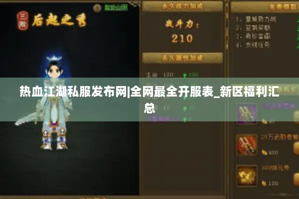 热血江湖私服发布网|全网最全开服表_新区福利汇总 热血江湖私服发布网|全网最全开服表_新区福利汇总