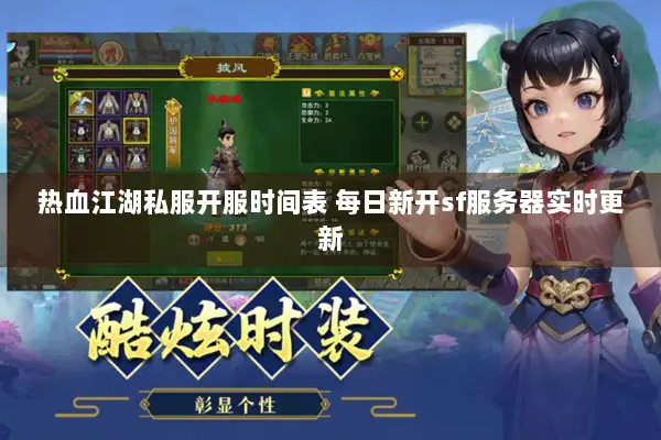 热血江湖私服开服时间表 每日新开sf服务器实时更新