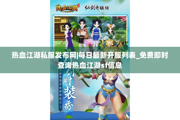 热血江湖私服发布网|每日最新开服列表_免费即时查询热血江湖sf信息